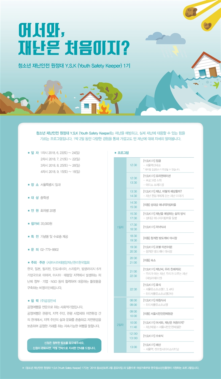 청소년%20재난안전%20원정대%20