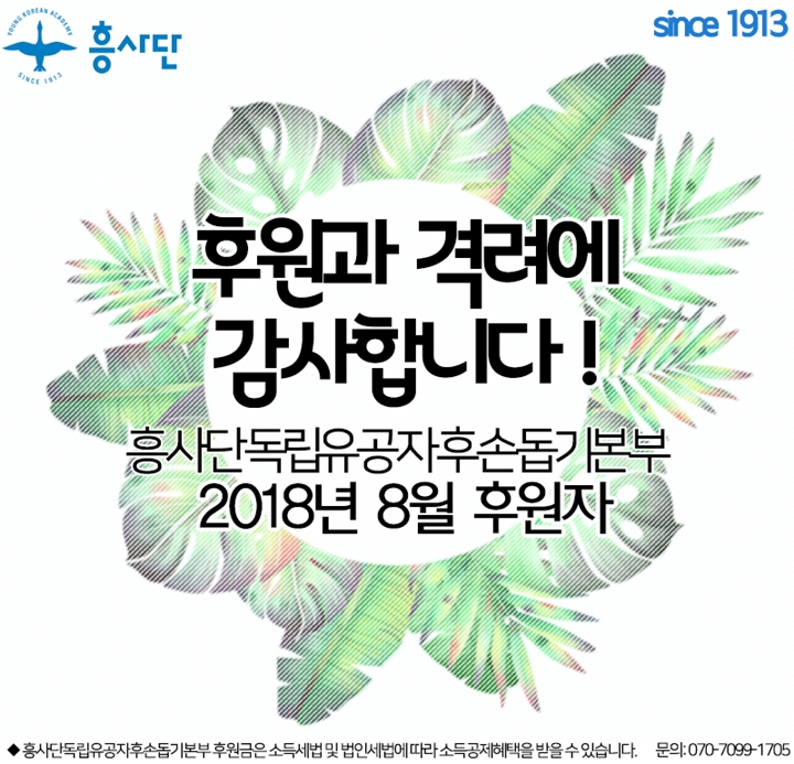 독립유공자후손돕기본부_8월후원감사