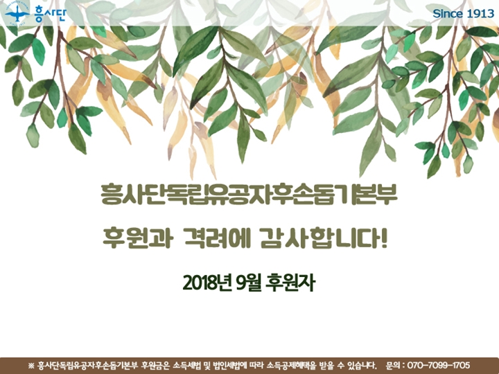 독립유공자후손돕기본부9월후원감사인사